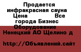 Продается инфракрасная сауна › Цена ­ 120 000 - Все города Бизнес » Оборудование   . Ненецкий АО,Щелино д.